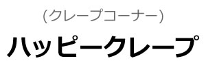 ハッピークレープ(クレープコーナー)