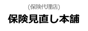 保険見直し本舗(保険代理店)