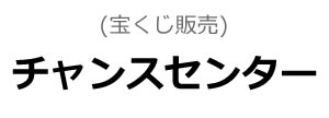 チャンスセンター(宝くじ販売)