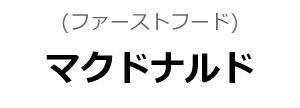 マクドナルド(ファーストフード)