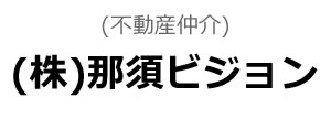 (株)那須ビジョン(不動産仲介)