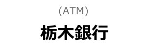 栃木銀行(ATM)