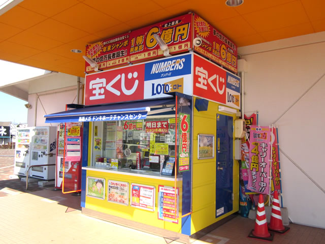 チャンスセンター(宝くじ販売)