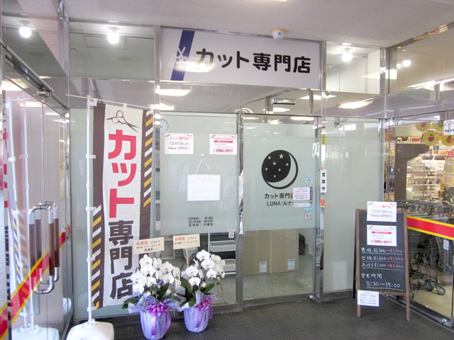 カット専門店LUNA(ヘアカット)