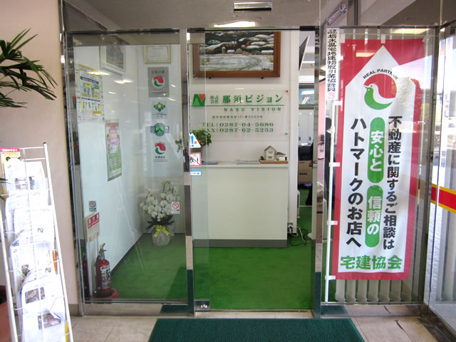 (株)那須ビジョン(不動産仲介)